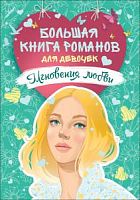 Большая книга романов для девочек Мгновенная любовь