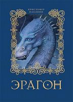 Паолини Эрагон 1 книга
