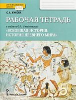 Михайловский 5 кл.(Жукова) Р.Т.История Древнего мира