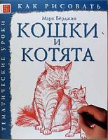 Берджин Кошки и котята Как рисовать Тематические уроки