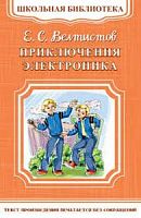Велтисов Приключения Электроника Школьная Библиотека Омега м/п 