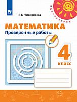 4 кл Математика Проверочные работы Никифорова Перспектива 