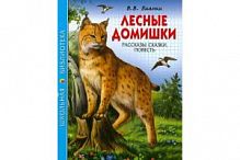 Бианки Лесные домишки ШБ Проф-Пресс 