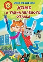 Ярышевская Хомс и тайна зеленого облака Прикольный 
