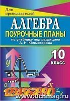 В.100 Колмогоров 10 кл Алгебра Поурочные планы