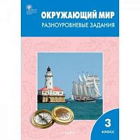 ВАКО 3 кл Окружающий мир Разноуровневые задания Максимова