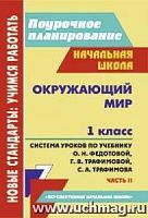В.5177/2 Поурочное планирование 1 кл Окружающий мир Федотова