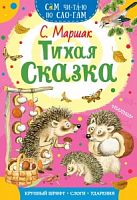 Маршак Тихая сказка Сам читаю по слогам Малыш
