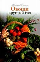 Лебедева Овощи круглый год