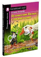 Ак/Приключения Нильса с дикими гусями Лагерлёф