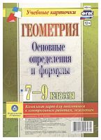 В.НБУ-4 Геометрия 7-9 кл Основные определения и формулы