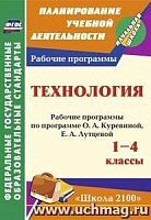 В.5689 Рабочие программы 1-4 кл Куревина Технология