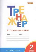 ВАКО 2 класс Тренажер по чистописанию Жиренко