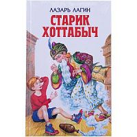 Лагин Старик Хоттабыч Эксмо 