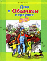 Смирнова 1 кл Дом в обычном переулке