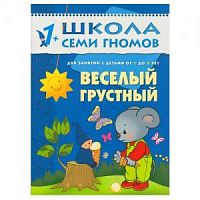 Школа 7 гномов 1+ Веселый грустный