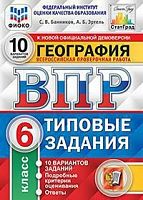 Экзамен ВПР 6 класс География 10 вар Типовые задания Банников