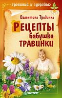 Травинка Рецепты бабушки Травинки