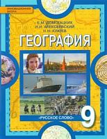 Домогацких География 9 класс Учебник