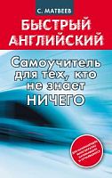 Матвеев Быстрый английский Самоучитель для тех, кто не знает ничего