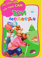 Искатель По слогам читаю сам Три медведя