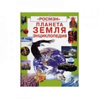 Росмэн Планета Земля Энциклопедия