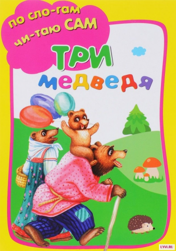 Искатель По слогам читаю сам Три медведя