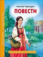 Карамзин Бедная Лиза Проф-пресс Школьная библиотека