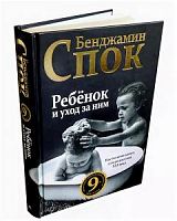 Спок Ребенок и уход за ним 9-я редакция