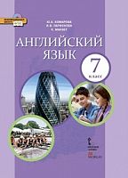 Комарова 7 кл.Английский язык 