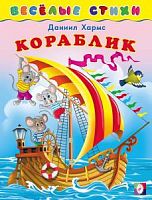 Фламинго Веселые стихи Хармс Кораблик