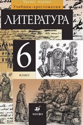 Курдюмова 6 кл Литература в 2-хч