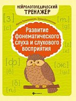 Праведникова Развитие фонематического слуха и слухового восприятия 