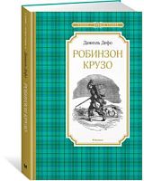 Дефо Робинзон Крузо Махаон Чтение-лучшее учение