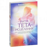 Стайбл Ритм ТЕТА- исцеления