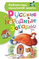 АСТ БНШ Русские народные загадки 