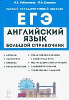 Легион ЕГЭ Английский язык Большой справочник Рябовичева