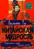 Ту Китайская мудрость