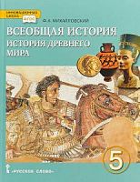 Михайловский 5 кл.История Древнего мира