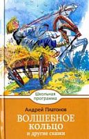 Платонов Волшебное кольцо Стрекоза Школьная программа