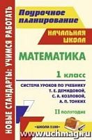 В.5117/2 Математика 1 кл Демидова Поурочное планирование