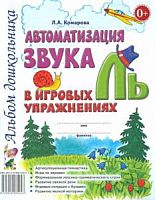 Комарова Автоматизация звука Ль в игровых упражнениях