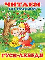Фламинго Читаем по слогам Гуси-лебеди
