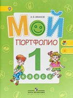 Иванов Просвещение Мой портфолио 1 кл