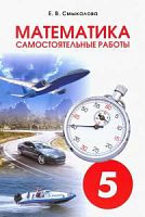 Смыкалова 5 класс Математика Самостоятельные работы