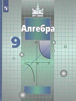 Никольский 9 класс Алгебра Учебник
