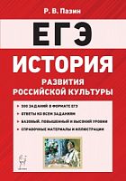 2021 ЕГЭ История История развития российской культуры Пазин