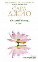 Джио Соленый ветер П-Б