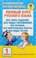 Узорова 1 кл Полный курс русского языка