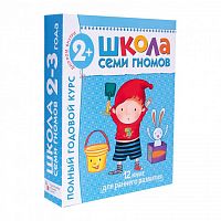 Школа 7 гномов 2-3 год Полный годовой курс